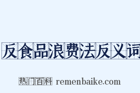 反食品浪费法反义词是什么意思的图片